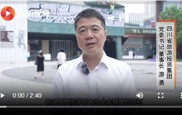 四川省龙8头号玩家集团游勇：抢抓新机遇，奋力推动文旅产业高质量发展