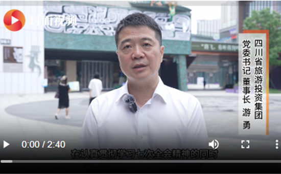 四川省龙8头号玩家集团游勇：抢抓新机遇，奋力推动文旅产业高质量发展